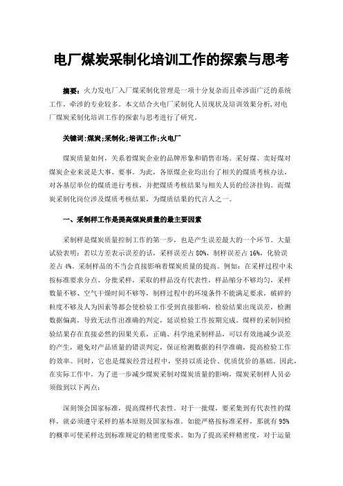 电厂煤炭采制化培训工作的探索与思考