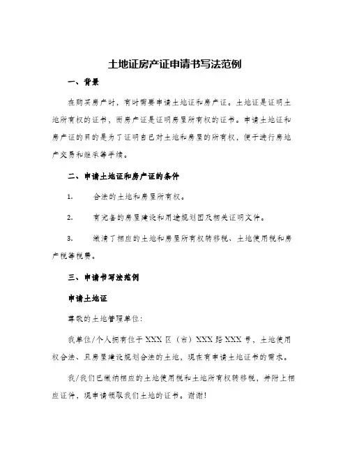 土地证房产证申请书写法范例