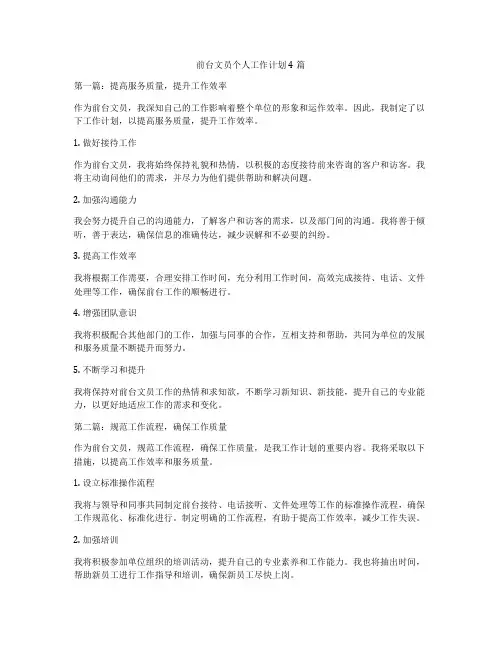 前台文员个人工作计划4篇