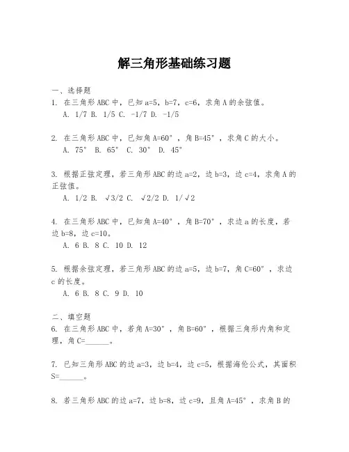 解三角形基础练习题