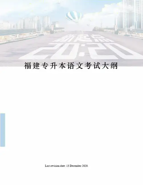 福建专升本语文考试大纲