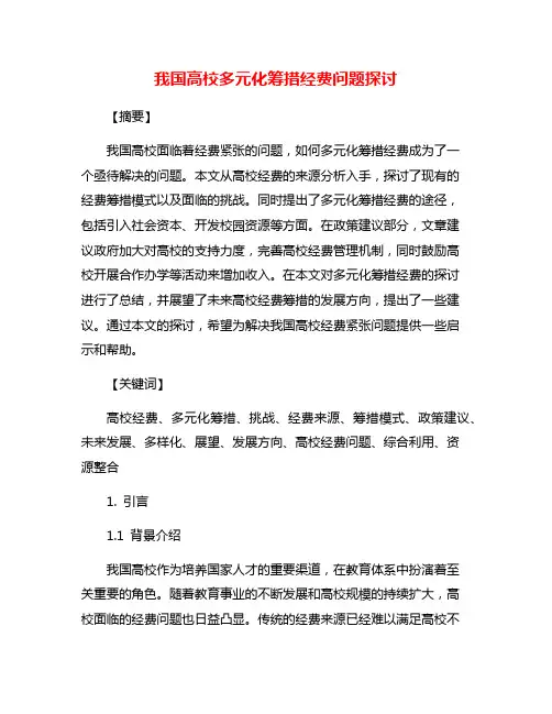 我国高校多元化筹措经费问题探讨