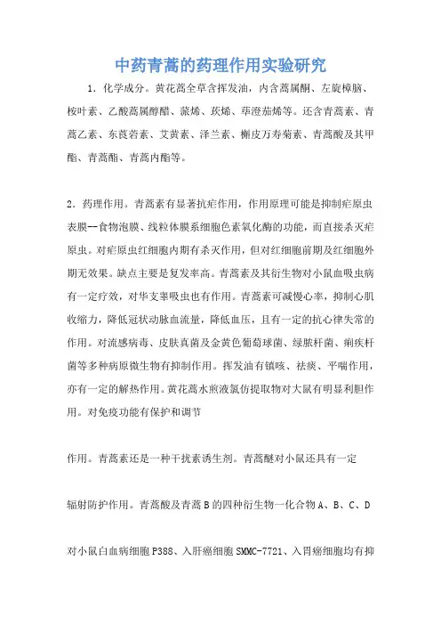 中药青蒿的药理作用实验研究