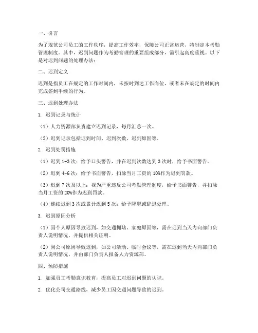 公司考勤管理制度迟到问题