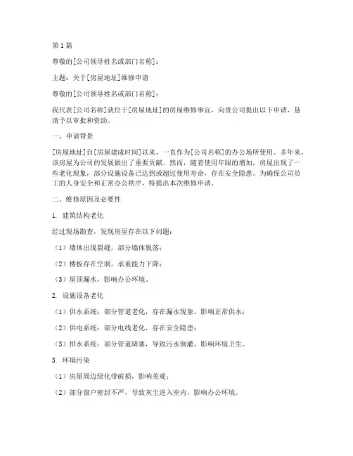 公司维修房屋申请书模板(3篇)