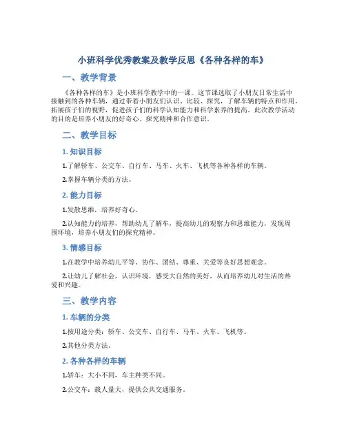 小班科学优秀教案及教学反思《各种各样的车》