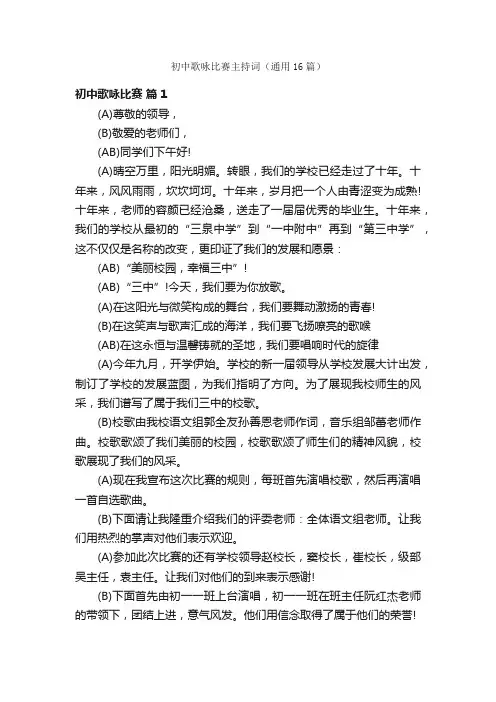 初中歌咏比赛主持词（通用16篇）