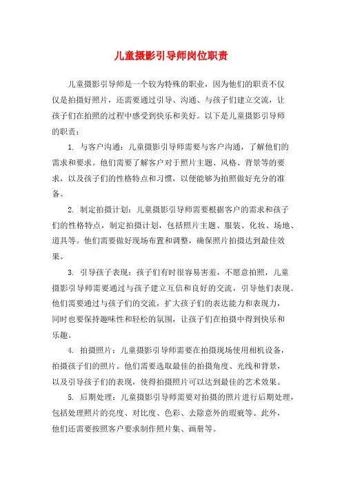 儿童摄影引导师岗位职责