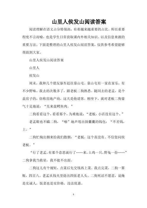 山里人侯发山阅读答案（精编版）