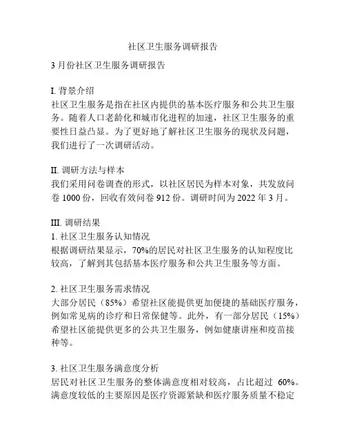 社区卫生服务调研报告