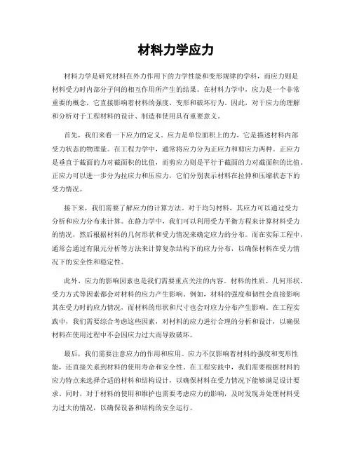 材料力学应力
