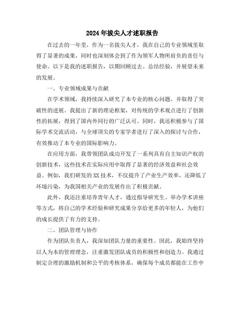 2024年拔尖人才述职报告