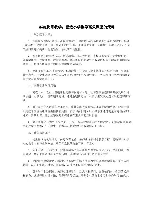 实施快乐教学,营造小学数学高效课堂的策略