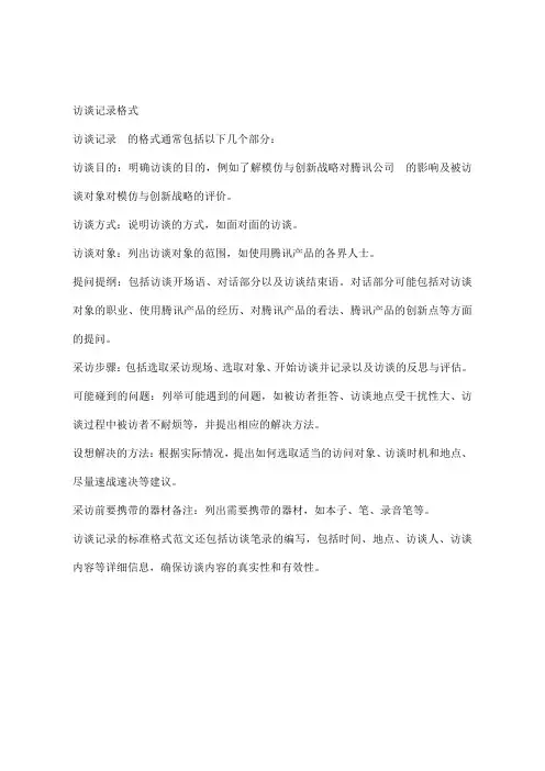 访谈记录格式