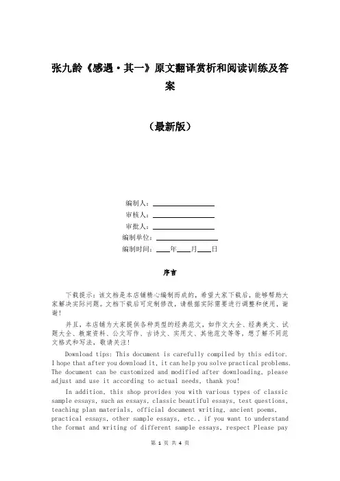 张九龄《感遇·其一》原文翻译赏析和阅读训练及答案