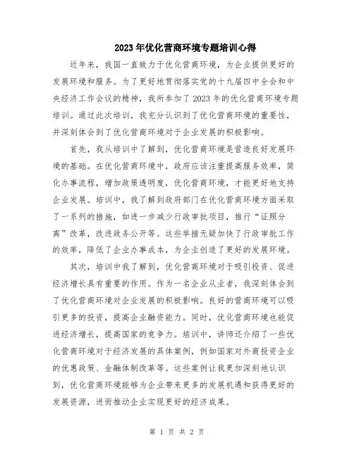 2023年优化营商环境专题培训心得