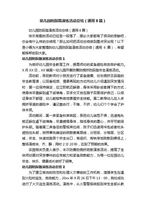 幼儿园防踩踏演练活动总结（通用6篇）