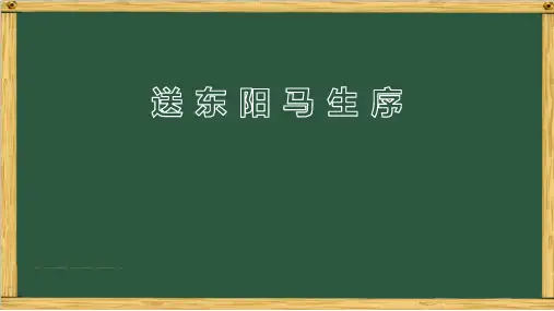 《送东阳马生序》ppt课件