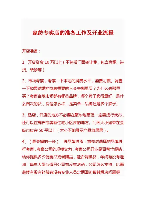 家纺专卖店的准备工作及流程