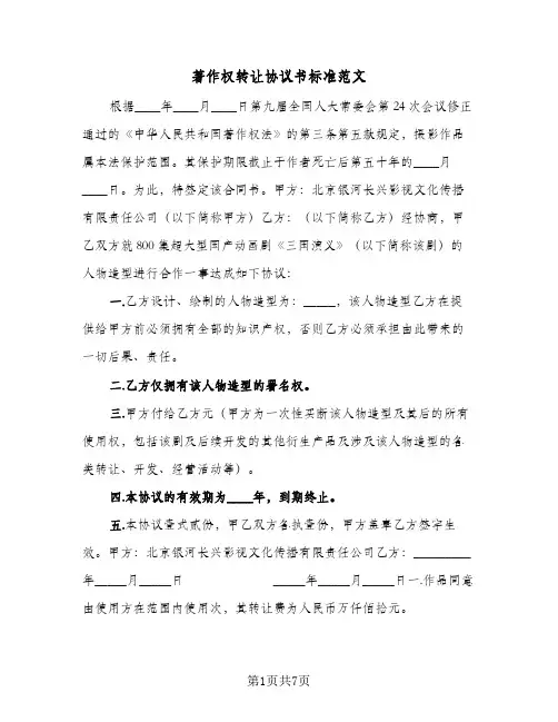 著作权转让协议书标准范文（五篇）