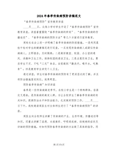 2024年春季传染病预防讲稿范文(3篇)