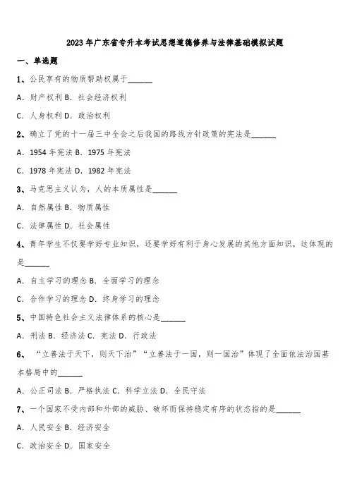 2023年广东省专升本考试思想道德修养与法律基础模拟试题含解析