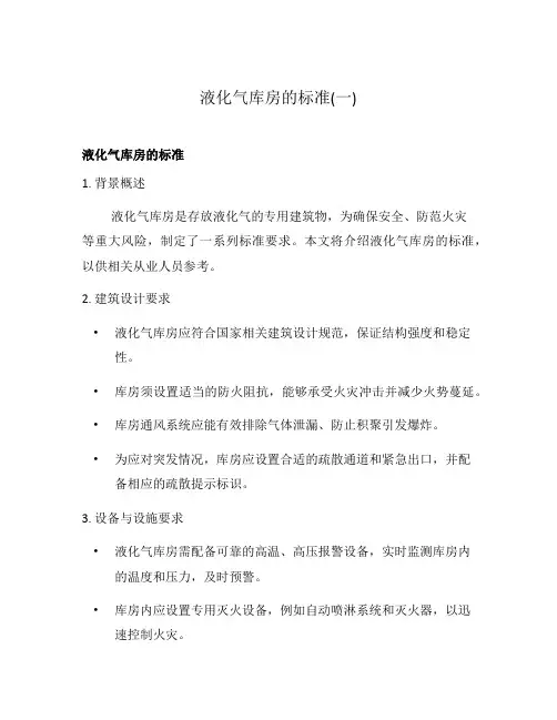 液化气库房的标准(一)