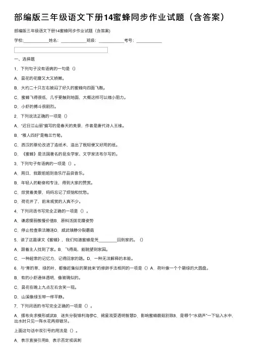 部编版三年级语文下册14蜜蜂同步作业试题（含答案）