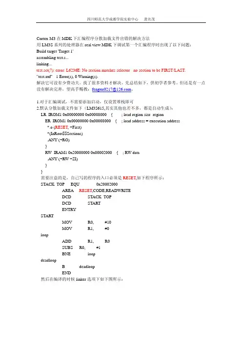 Cortex-M3在MDK下汇编程序分散加载文件出错的解决方法