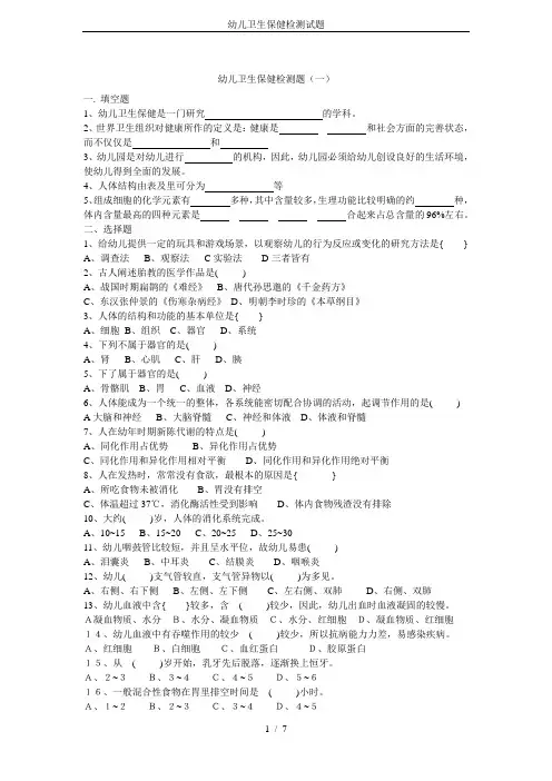 幼儿卫生保健检测试题