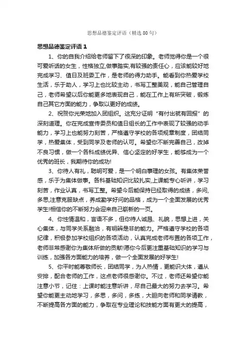 思想品德鉴定评语（精选80句）