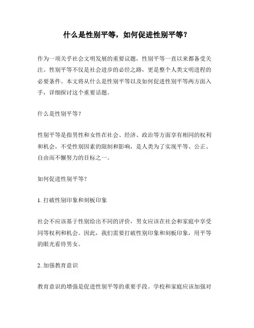 什么是性别平等,如何促进性别平等？