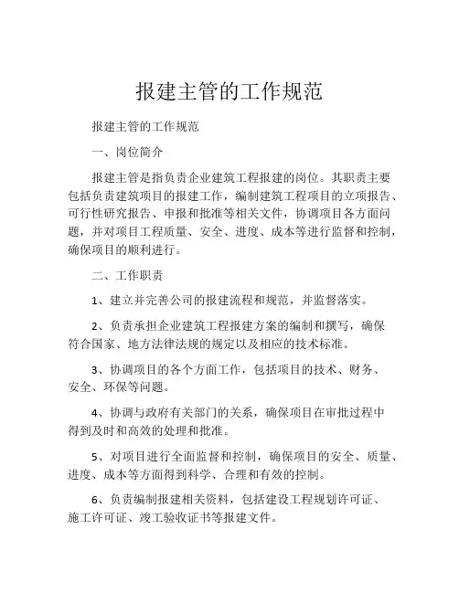 报建主管的工作规范