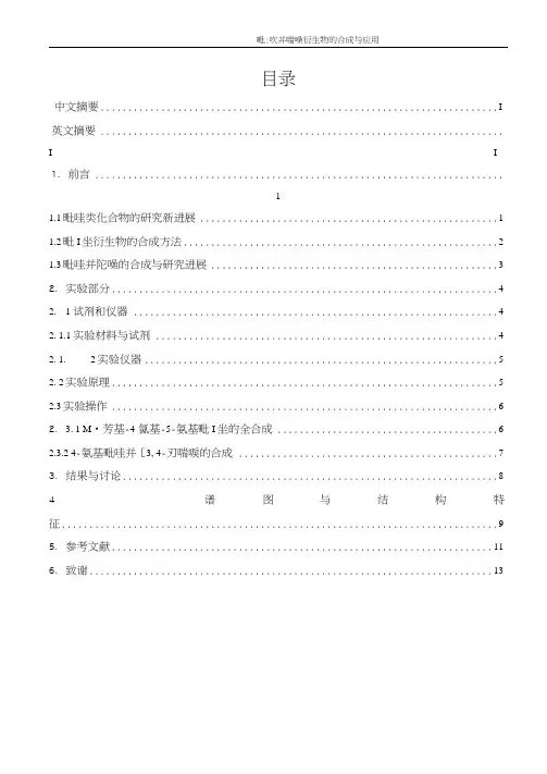 吡唑并嘧啶衍生物的合成与应用