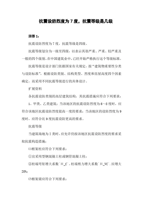 抗震设防烈度7度属于几级抗震