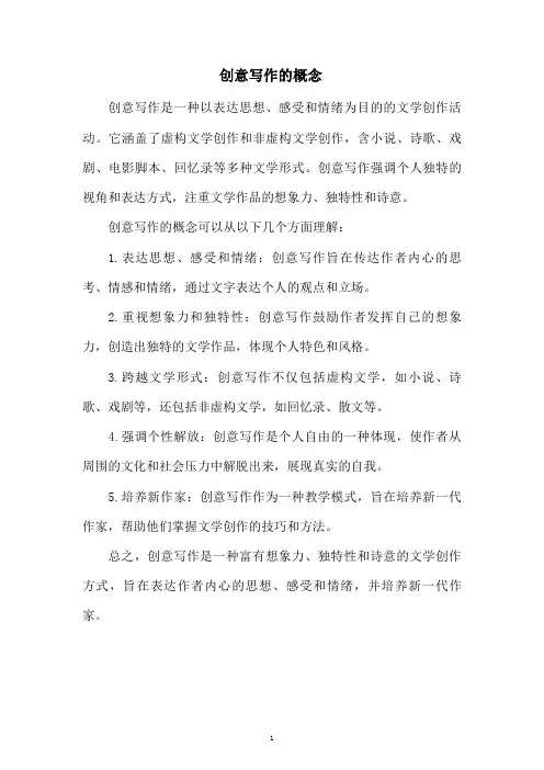 创意写作的概念