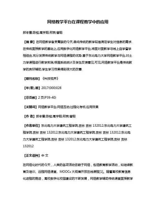 网络教学平台在课程教学中的应用
