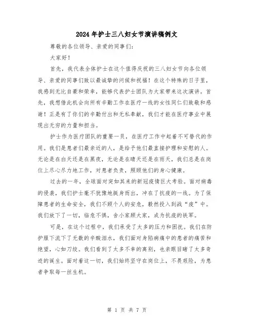 2024年护士三八妇女节演讲稿例文(4篇)