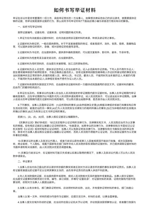 如何书写举证材料