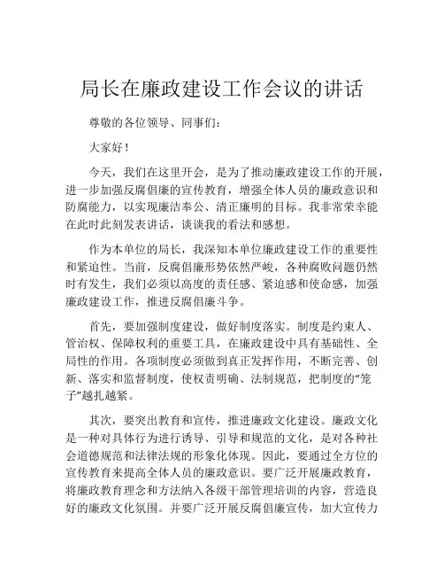 局长在廉政建设工作会议的讲话