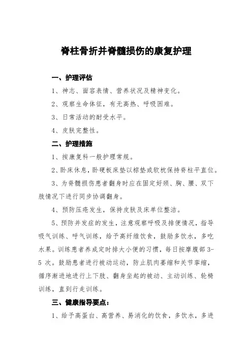 脊柱骨折并脊髓损伤的康复护理常规