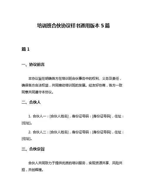培训班合伙协议样书通用版本5篇