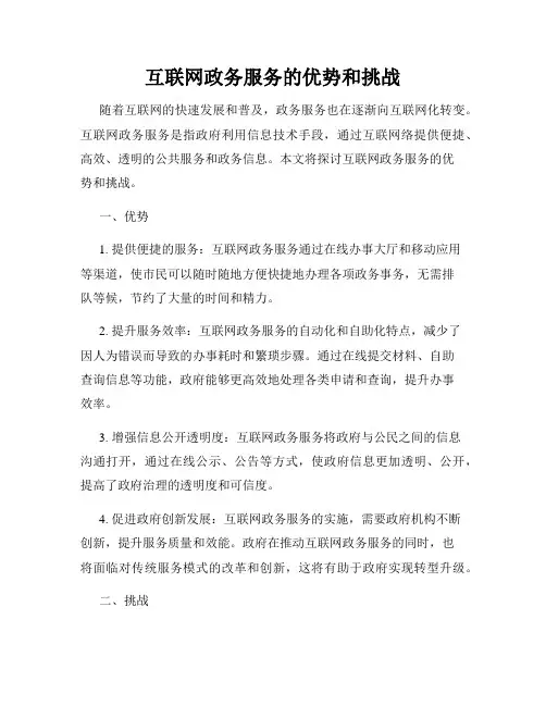 互联网政务服务的优势和挑战