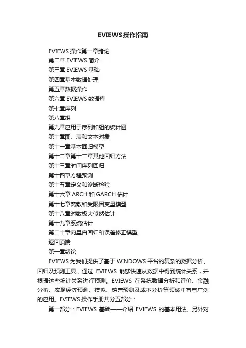 EVIEWS操作指南