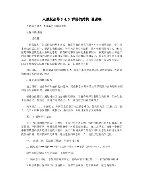 人教版必修3 4.3 群落的结构 说课稿