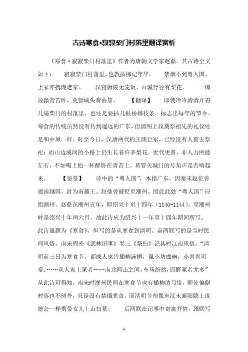 古诗寒食·寂寂柴门村落里翻译赏析