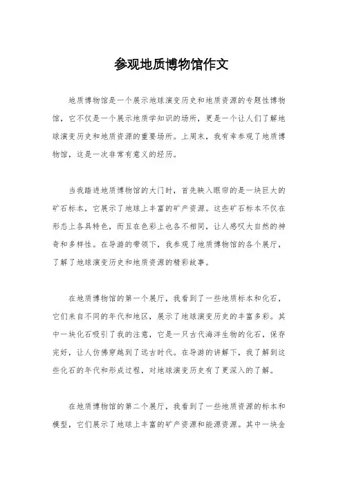 参观地质博物馆作文