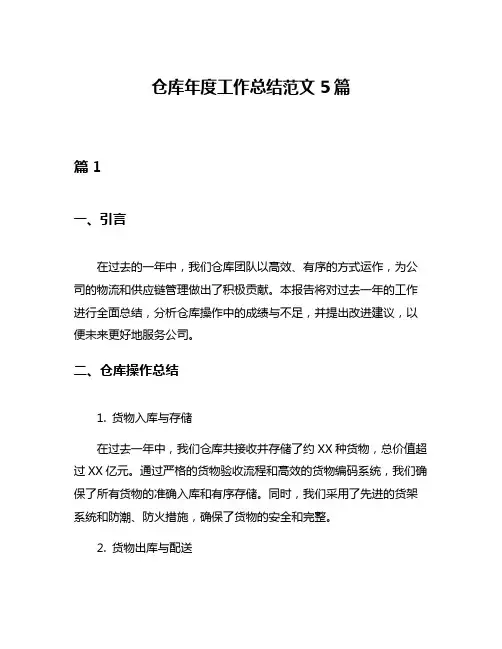 仓库年度工作总结范文5篇