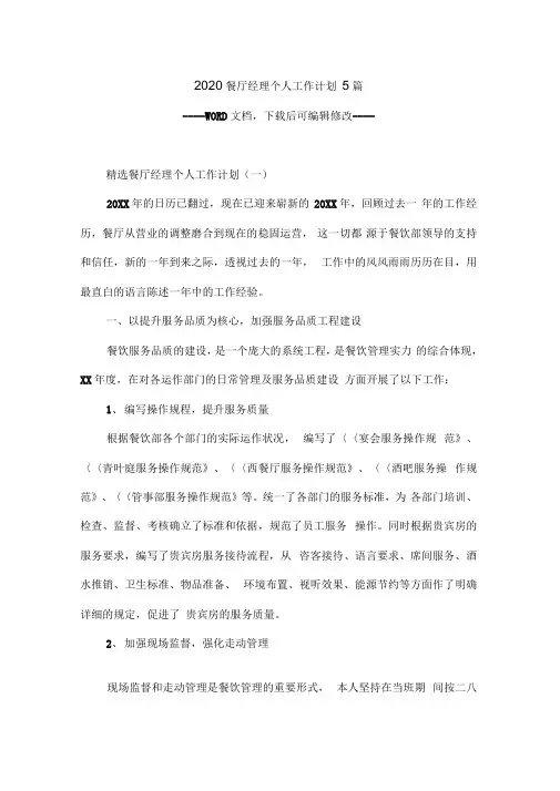 2020餐厅经理个人工作计划5篇