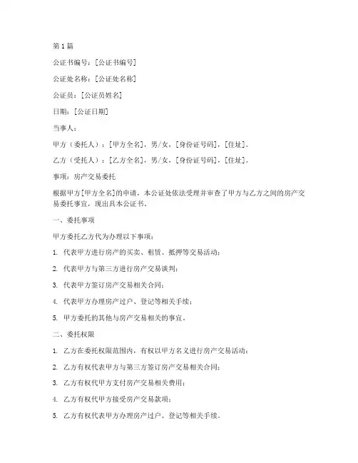 房产交易委托公证书(3篇)
